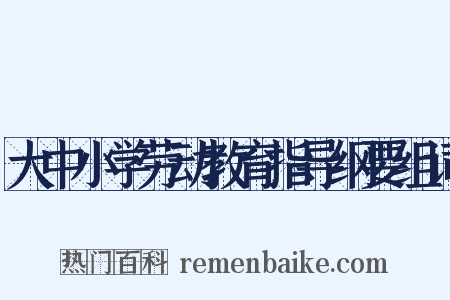 大中小学劳动教育指导纲要组词是什么意思的图片